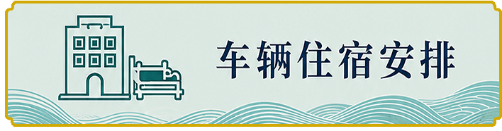 车辆住宿安排