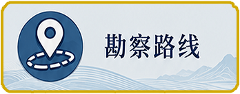 勘察路线