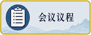 会议议程