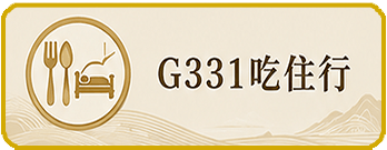 G331吃住行