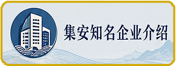 集安知名企业介绍